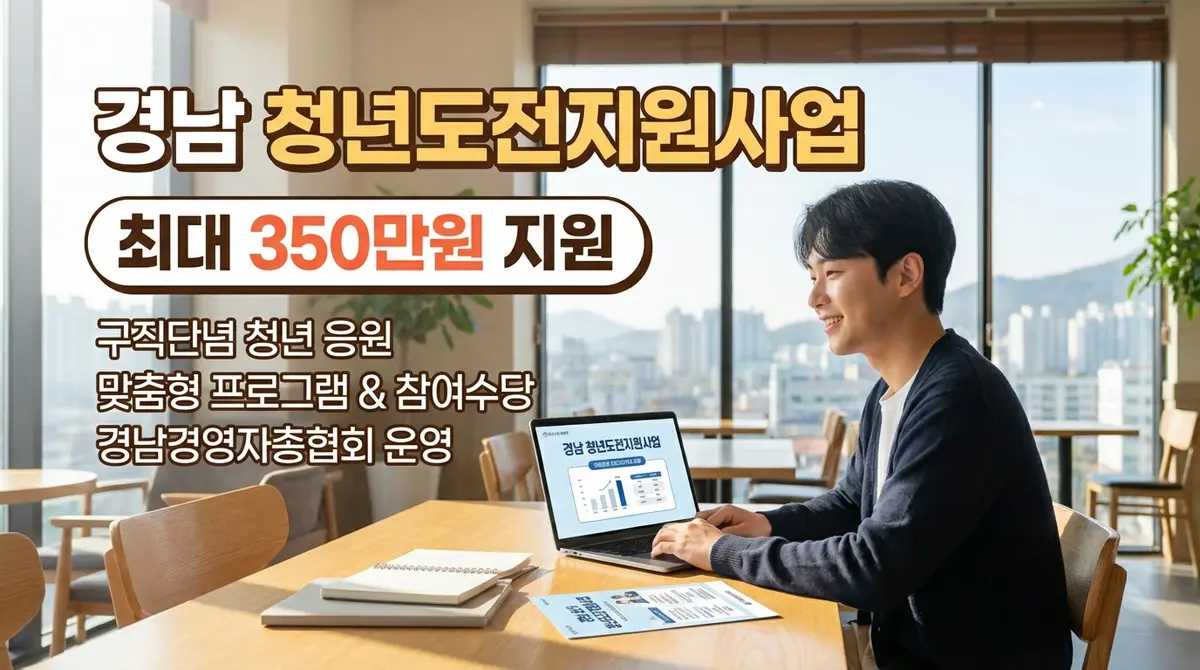 경남 청년 도전 지원 사업, 3단계 프로그램으로 구직단념 청년에게 최대 350만원 지원