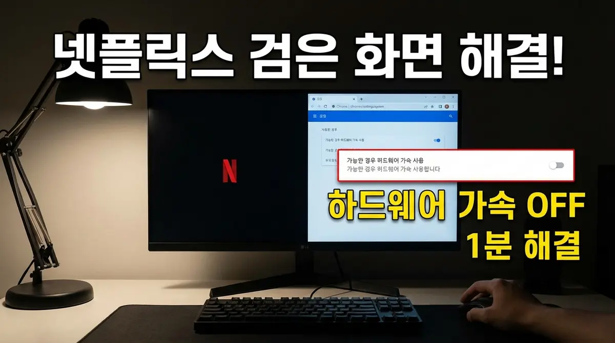 넷플릭스 PC 캡처의 검은 장막: 크롬 '그래픽 가속' 끄기로 해제하는 특급 비법