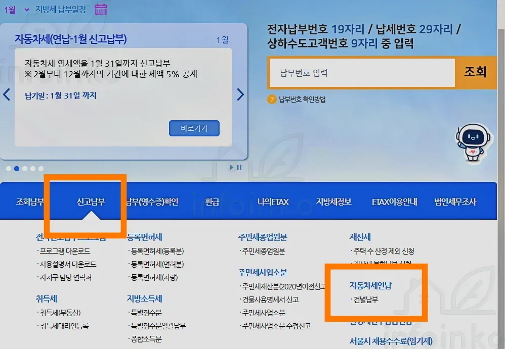 서울시 이택스 자동차세 연납