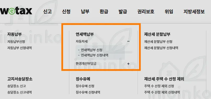 위택스 신청 연세액납부 자동차세 선택