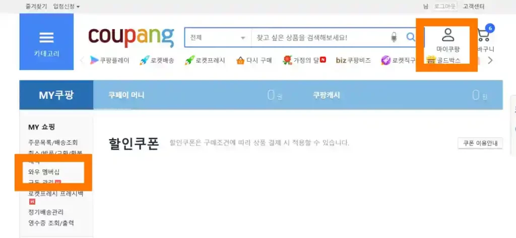 pc에서 홈페이지 쿠팡 해지 1 마이 쿠팡 와우 멤버십 선택