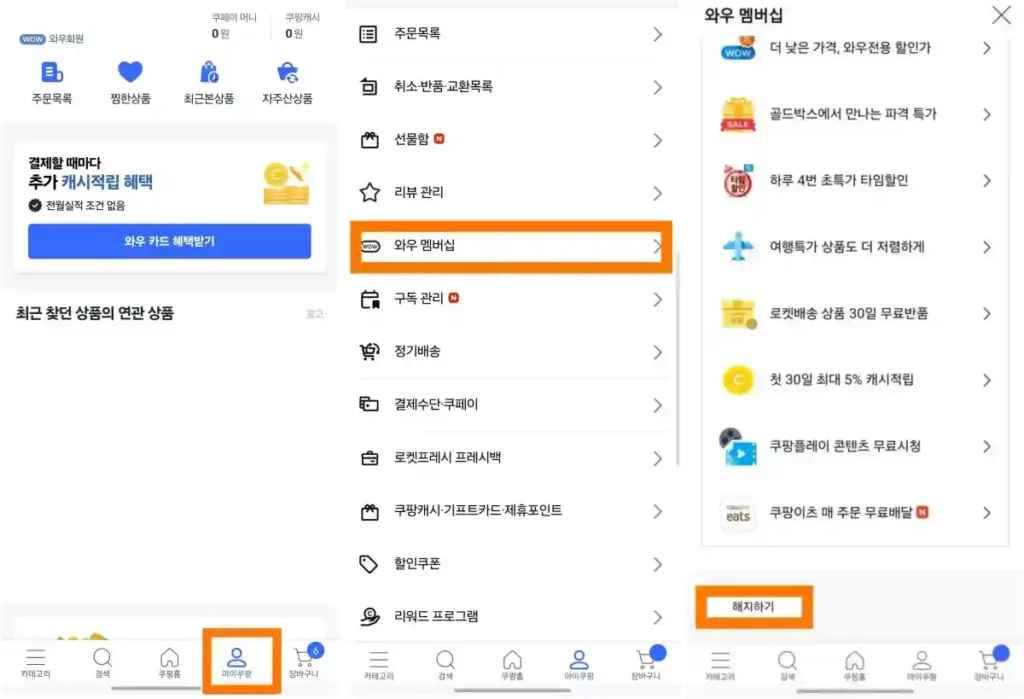 모바일 쿠팡 해지 1 마이쿠팡  해지하기