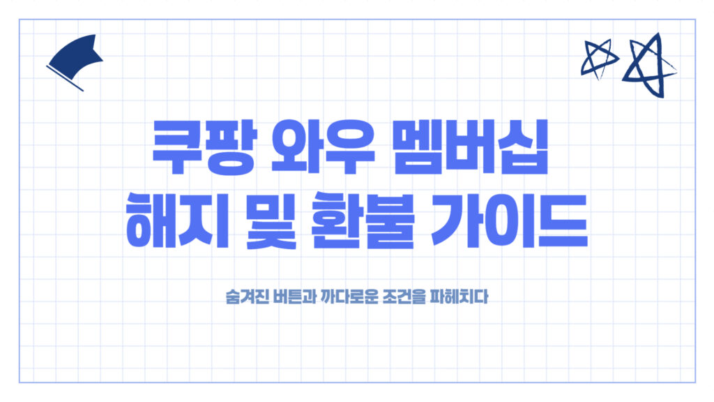 쿠팡 와우 멤버십 해지 및 환불 방법. 환불 조건은 01