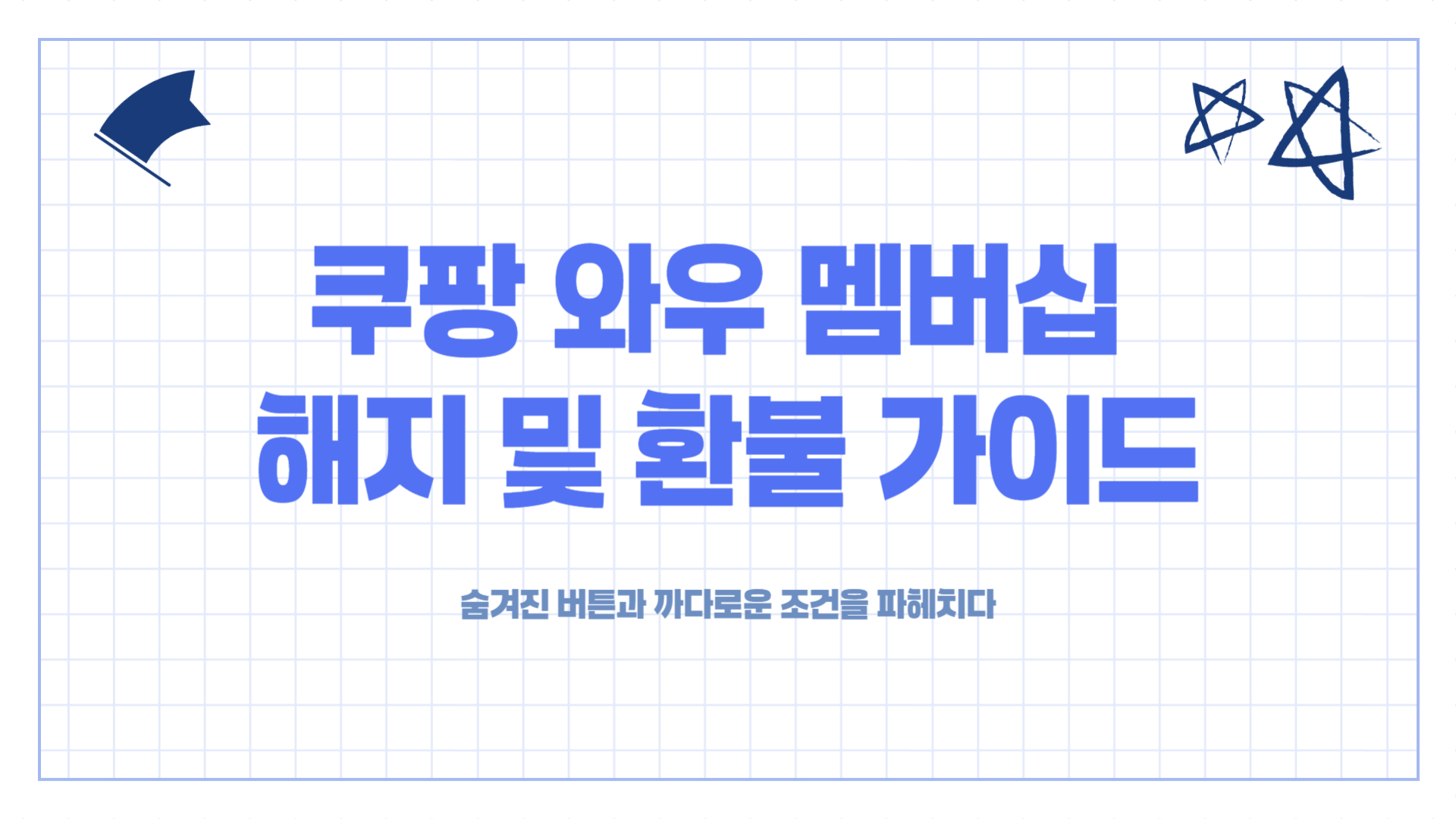 쿠팡 와우 멤버십 해지 및 환불 방법. 환불 조건은 01