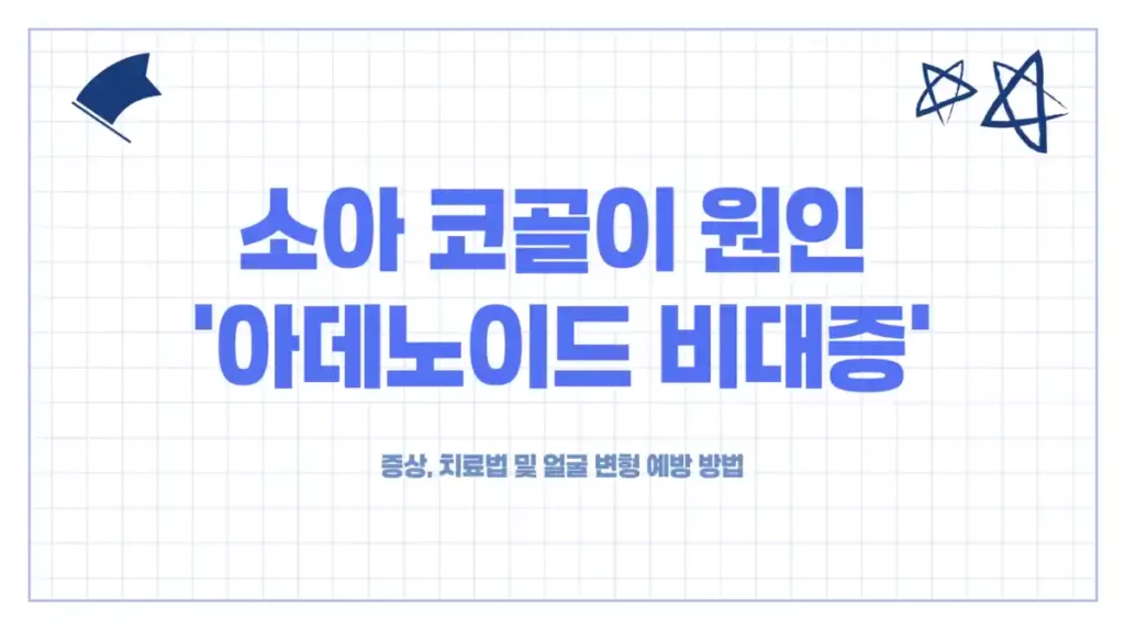 소아 코골이 원인 '아데노이드 비대증'- 증상, 치료법 및 얼굴 변형 예방 방법