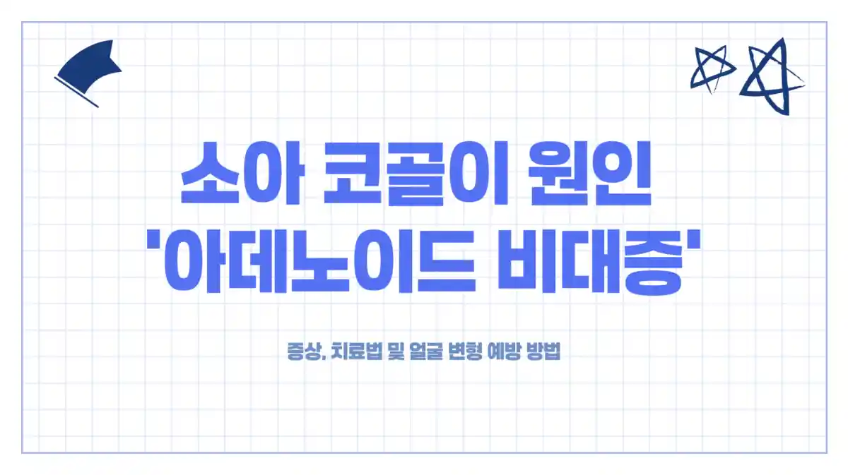 소아 코골이 원인 '아데노이드 비대증'- 증상, 치료법 및 얼굴 변형 예방 방법
