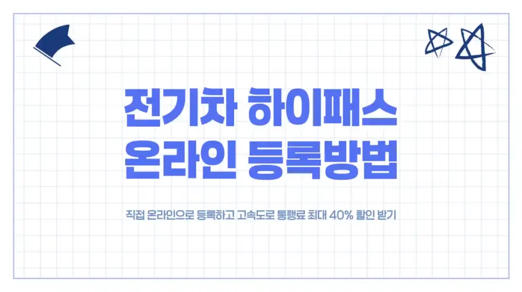 전기차 하이패스 온라인 등록 방법 - 통행료 할인받는 간편한 방법 (Agent 프로그램, 본인 인증)