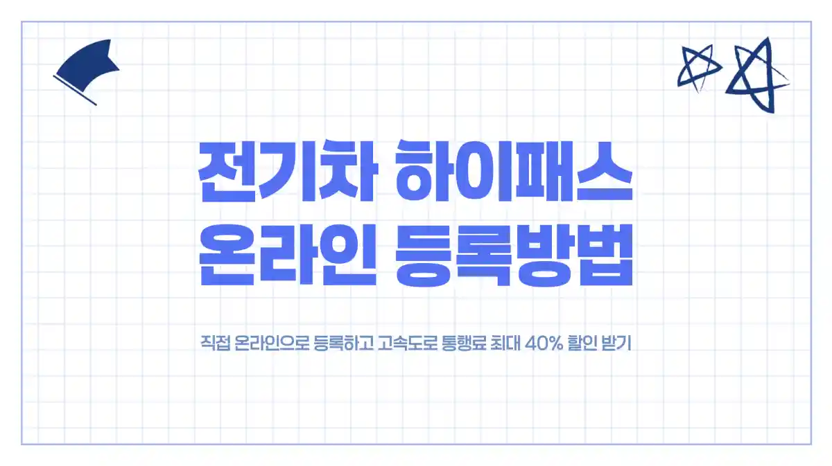 전기차 하이패스 온라인 등록 방법 - 통행료 할인받는 간편한 방법 (Agent 프로그램, 본인 인증)