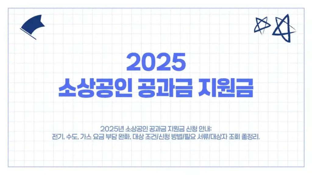 2025 소상공인 공과금 지원금