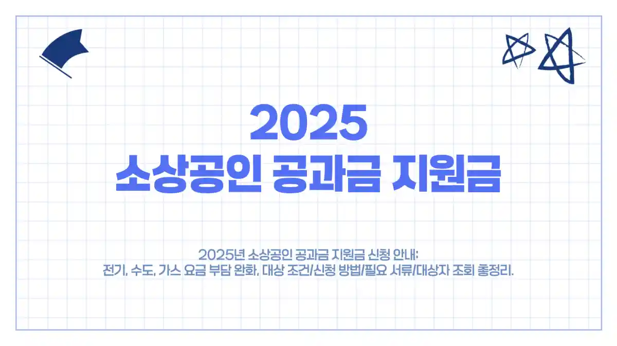 2025 소상공인 공과금 지원금