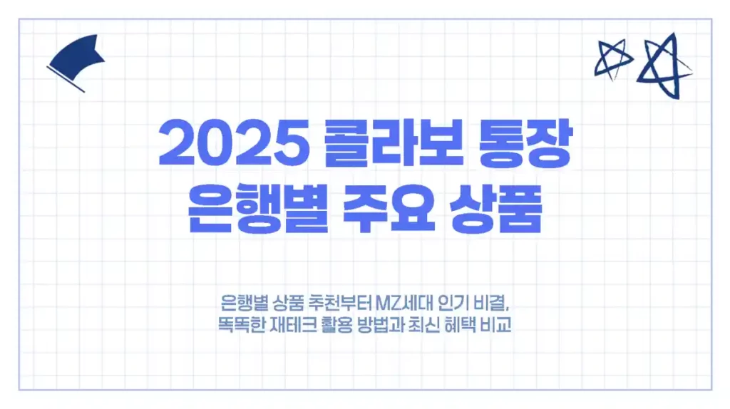 은행별 상품 추천부터 MZ세대 인기 비결, 똑똑한 재테크 활용 방법과 최신 혜택 비교
