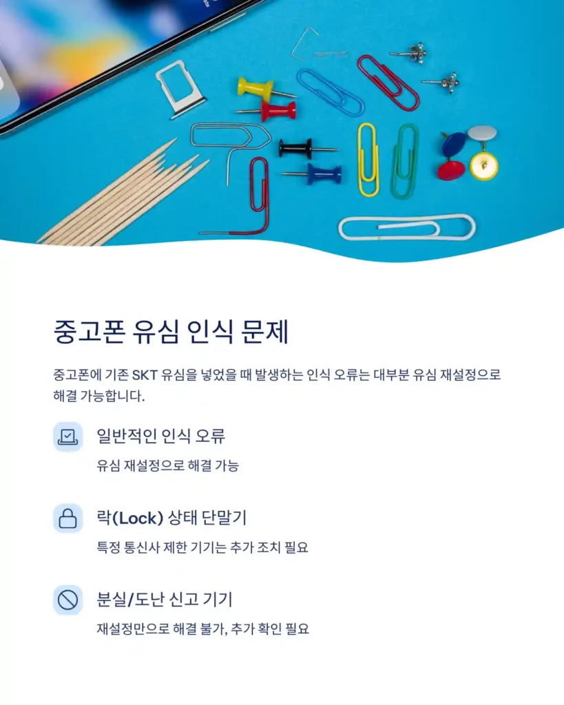 SKT 유심 재설정 방법 유심 재설정과 교체 차이점 및 선택 방법 10
