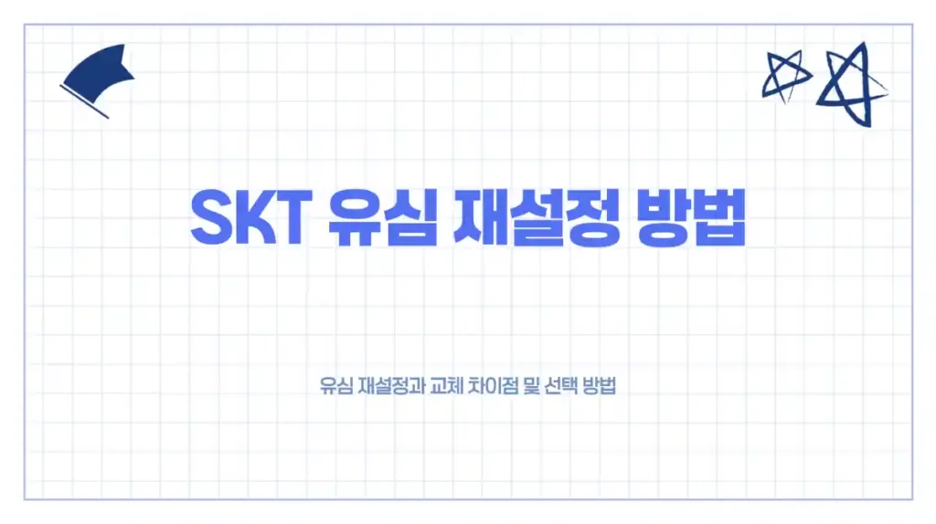 SKT 유심 재설정 방법- 유심 재설정과 교체 차이점 및 선택 방법