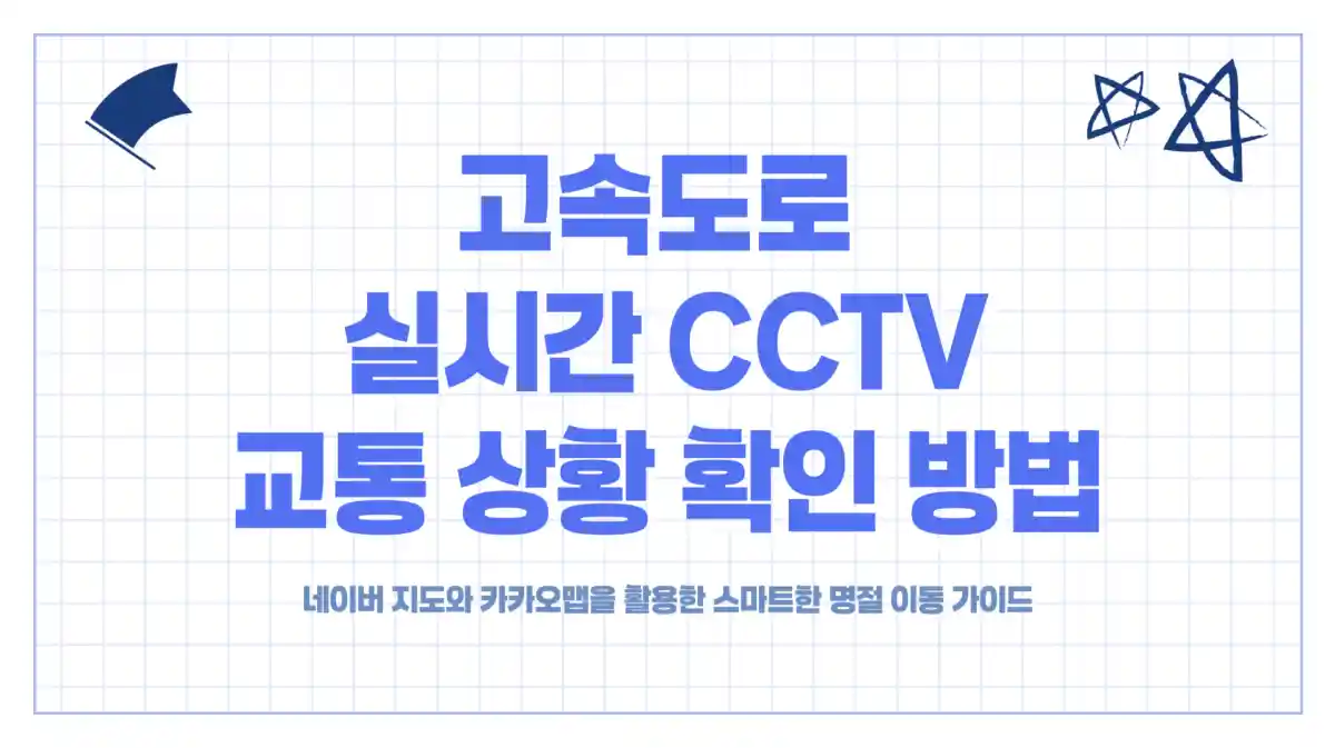 고속도로 실시간 cctv 교통상황 확인 방법 01