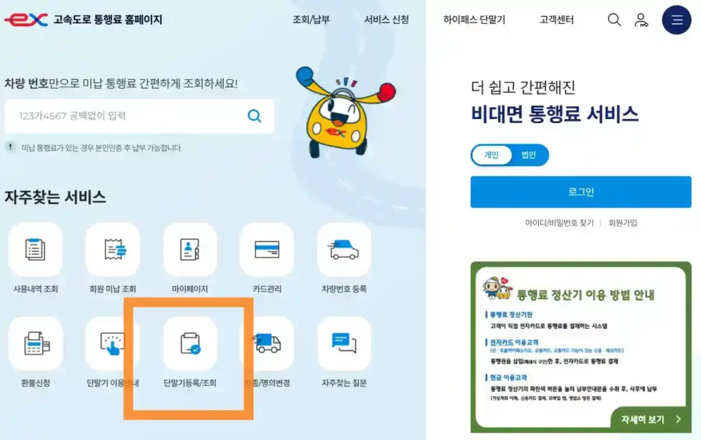 고속도로 통행료 홈페이지 로그인 단말기등록 조회