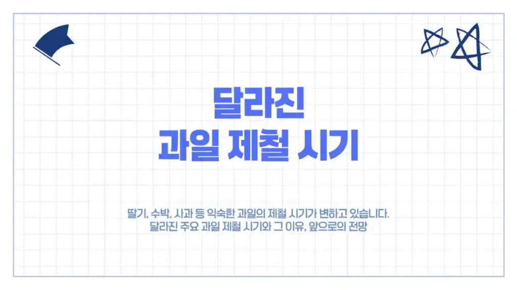 사과,수박,딸기 제철은 언제?? 달라진 과일 제철 시기 정리