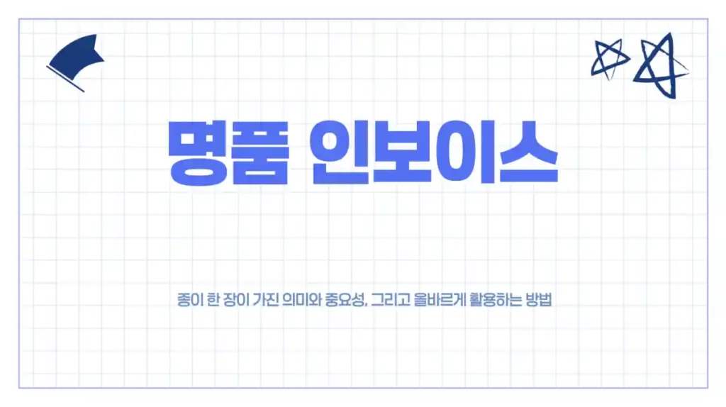 명품 인보이스 의미, 중요성, 재발급 및 보관 방법. 명품 정품 인증