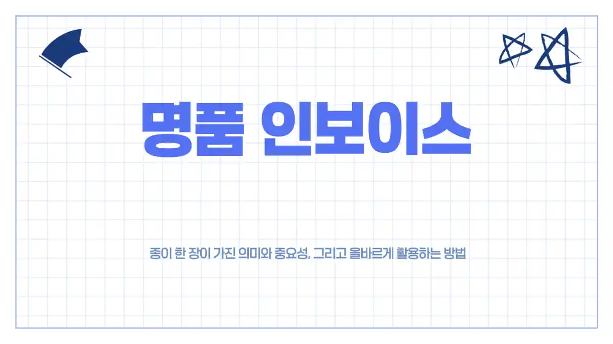 명품 인보이스 의미, 중요성, 재발급 및 보관 방법. 명품 정품 인증