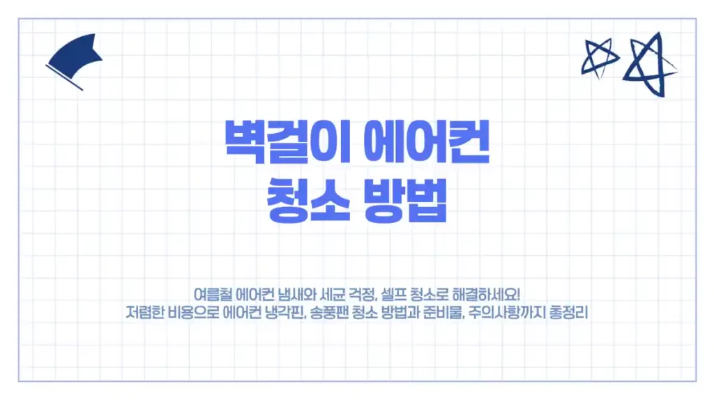 여름철 벽걸이 에어컨 셀프 청소 방법- 준비물, 비용, 모델별 주의사항 총정리