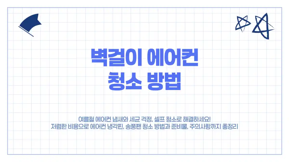 여름철 벽걸이 에어컨 셀프 청소 방법- 준비물, 비용, 모델별 주의사항 총정리
