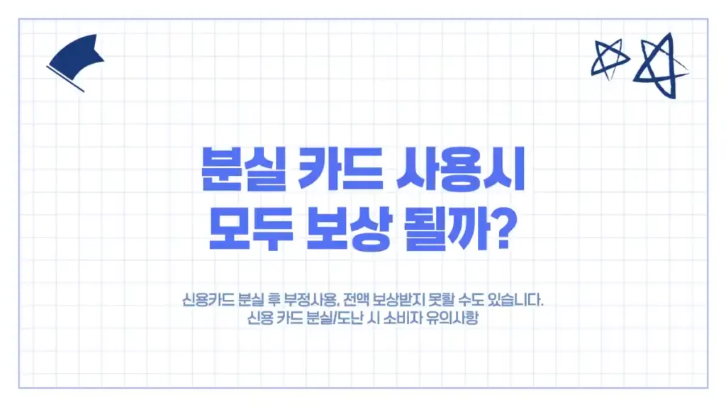 신용카드 분실 후 부정사용, 전액 보상받지 못할 수도 있습니다.