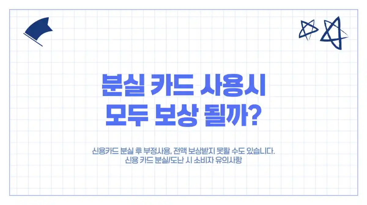 신용카드 분실 후 부정사용, 전액 보상받지 못할 수도 있습니다.