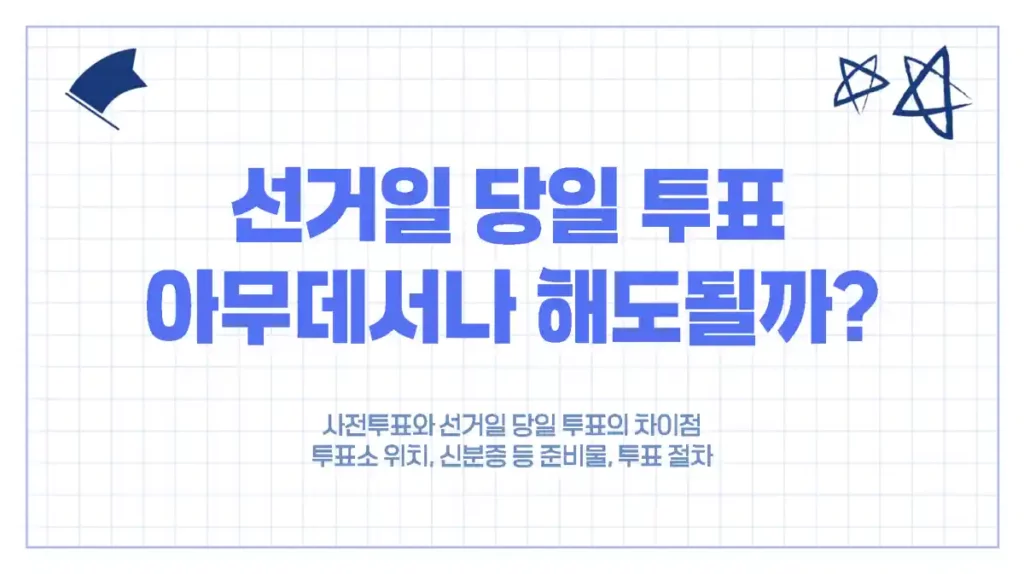 선거일 투표, 사전투표처럼 아무데서나 될까? 투표소 및 방법 정확히 알아보기