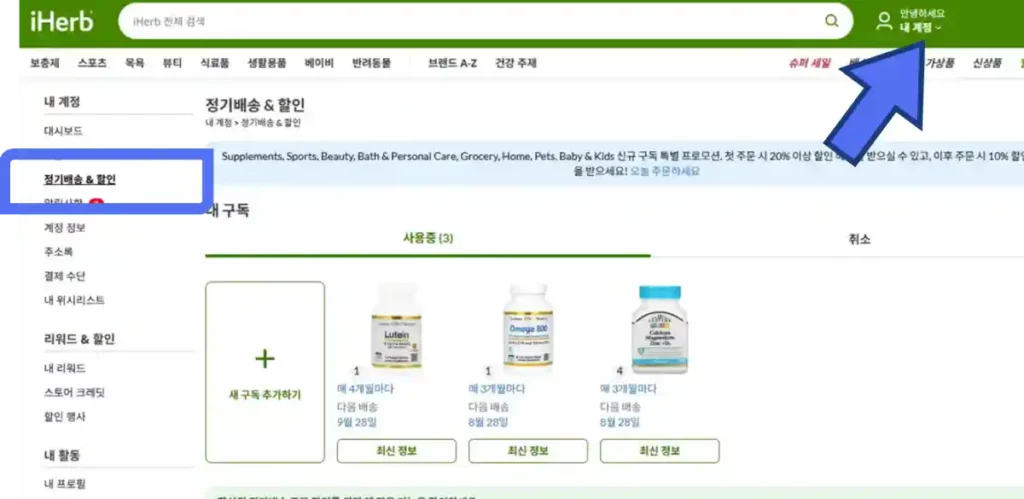 아이허브 구독 취소 1