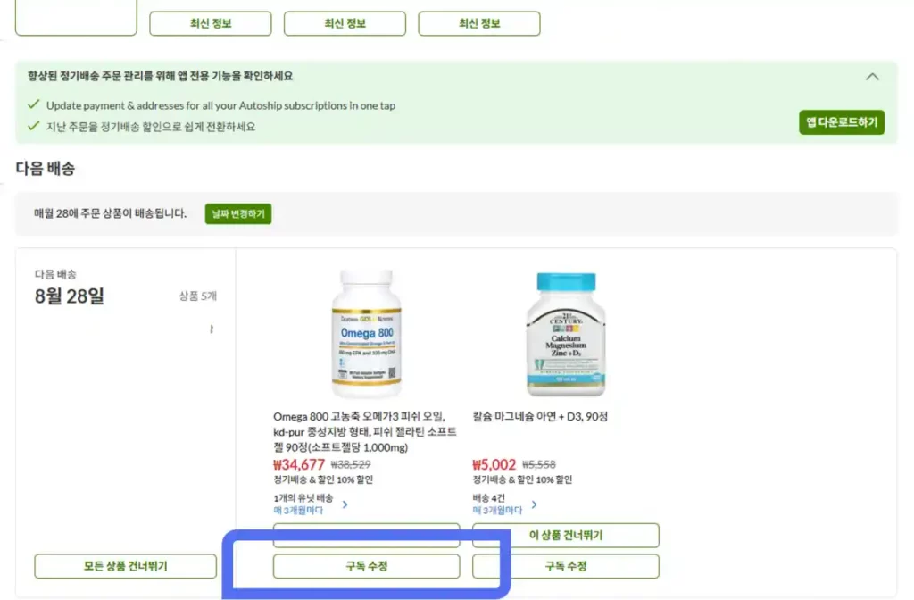 아이허브 구독 취소 2
