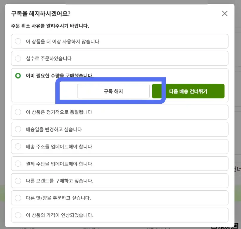 아이허브 구독 취소 4
