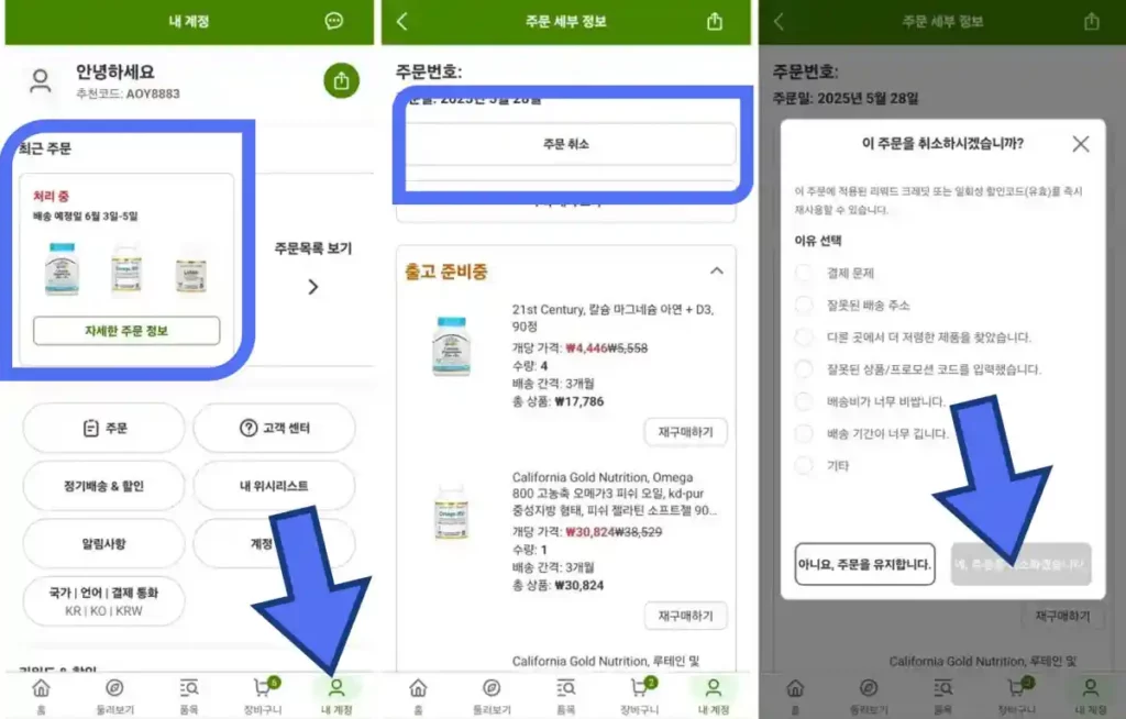 아이허브 앱 주문 취소 방법 1