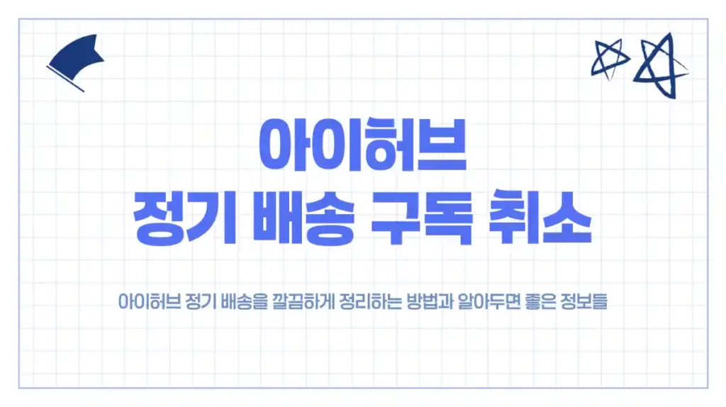 아이허브 정기 배송 구독 취소 1