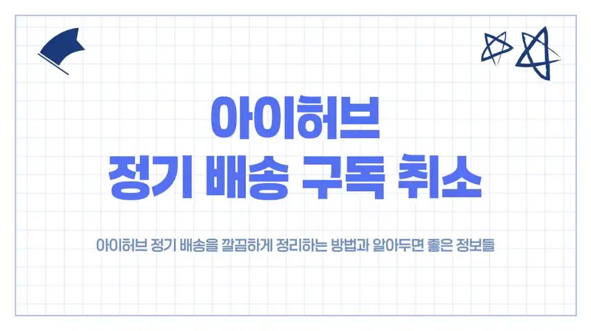 아이허브 정기 배송 구독 취소