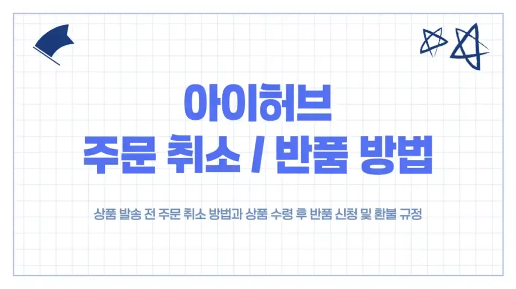 상품 발송 전 주문 취소 방법과 상품 수령 후 반품 신청 및 환불 규정