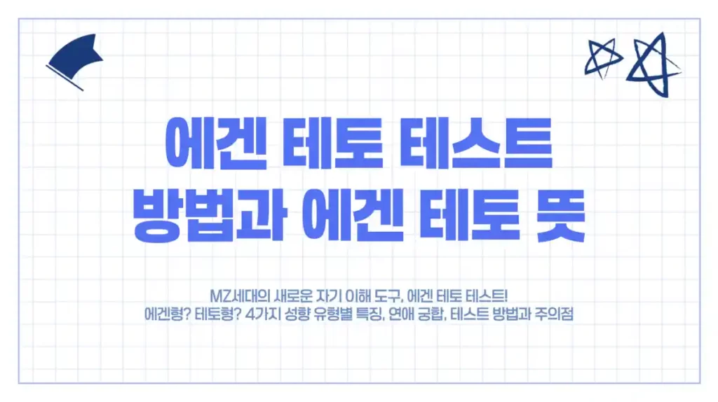 에겐형? 테토형? 4가지 성향 유형별 특징, 연애 궁합, 테스트 방법과 주의점