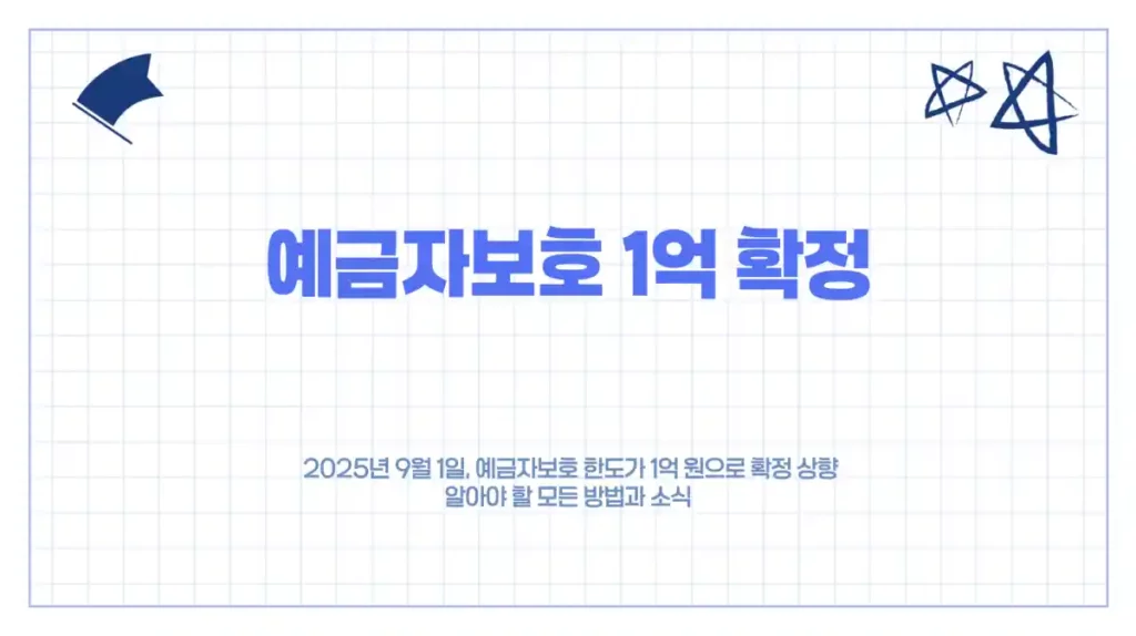 예금자보호 1억 확정! 9월 시행 앞두고 알아야 할 모든 방법과 소식