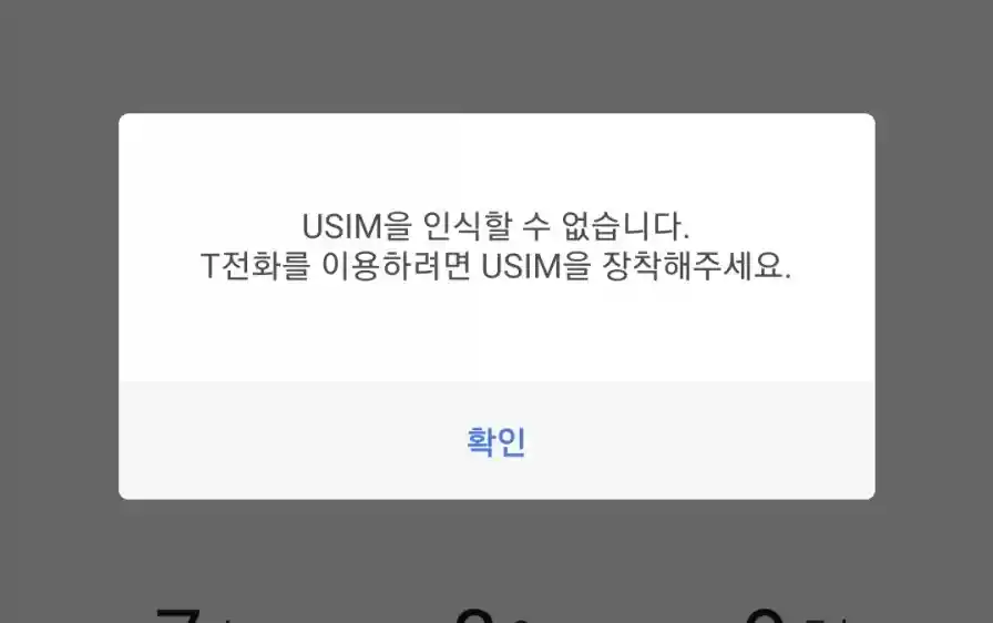 유심을 인식 할 수 없습니다 T전화