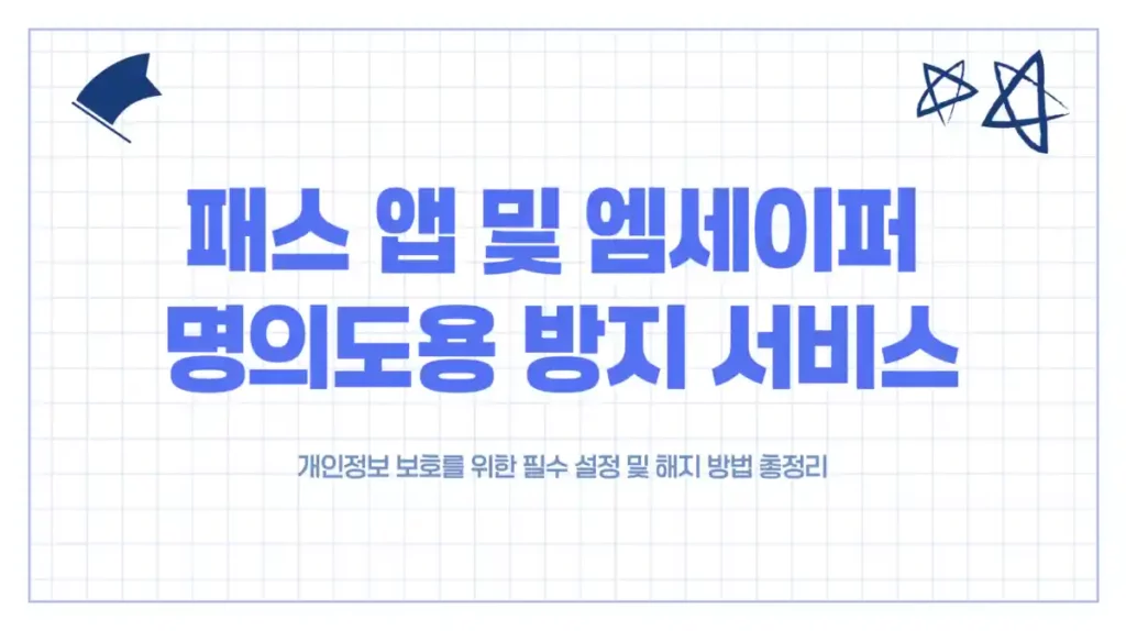패스 PASS 앱 및 엠세이퍼 명의도용 방지 서비스 가입 설정 및 해지 방법 총정리