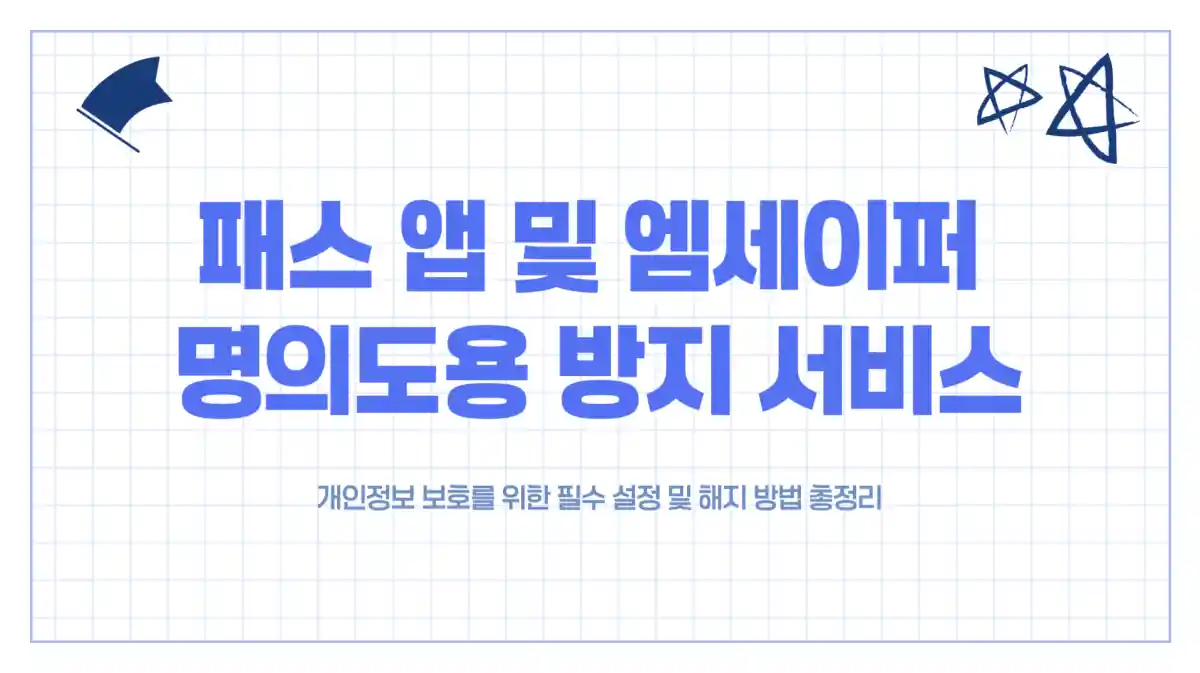 패스 PASS 앱 및 엠세이퍼 명의도용 방지 서비스 가입 설정 및 해지 방법 총정리
