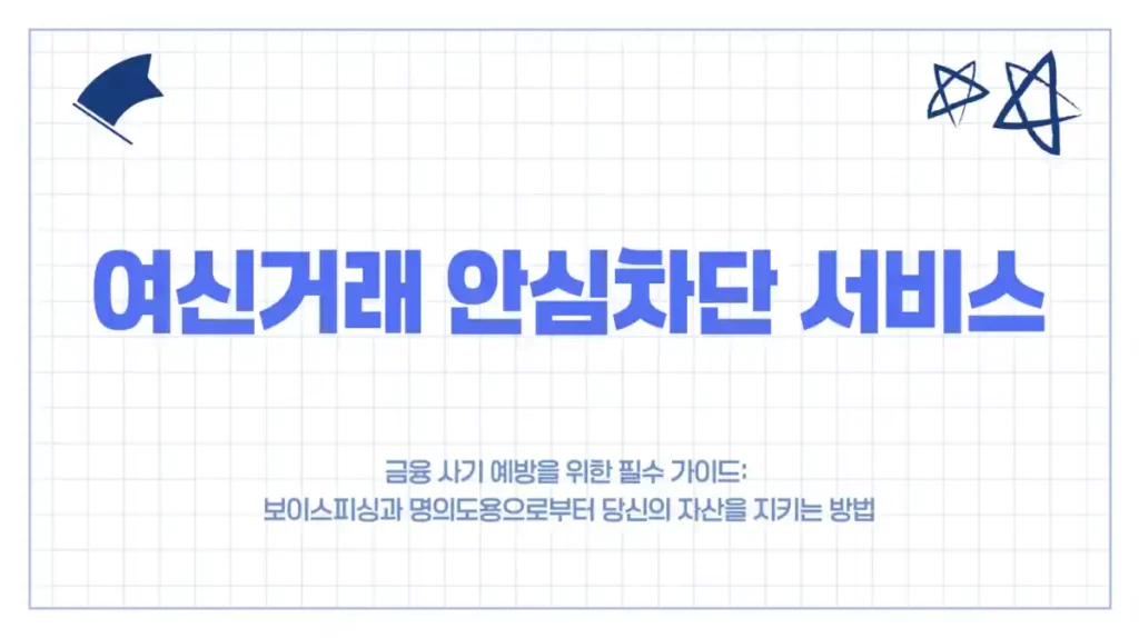 여신거래 안심차단 서비스 설정 및 해지 방법