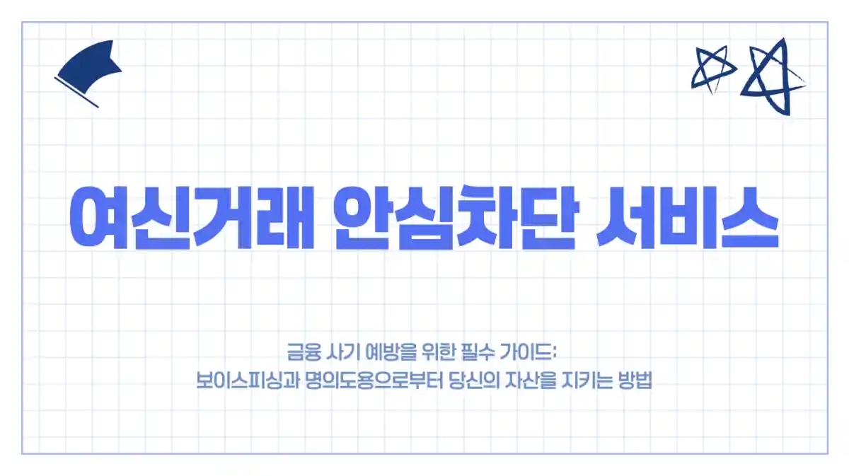 여신거래 안심차단 서비스 설정 및 해지 방법