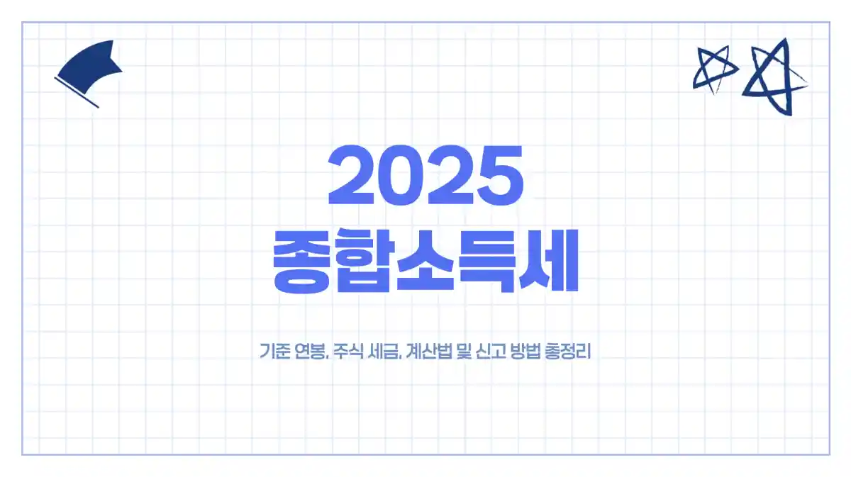 종합소득세 연봉, 주식 세금, 계산법 및 신고 방법 총정리