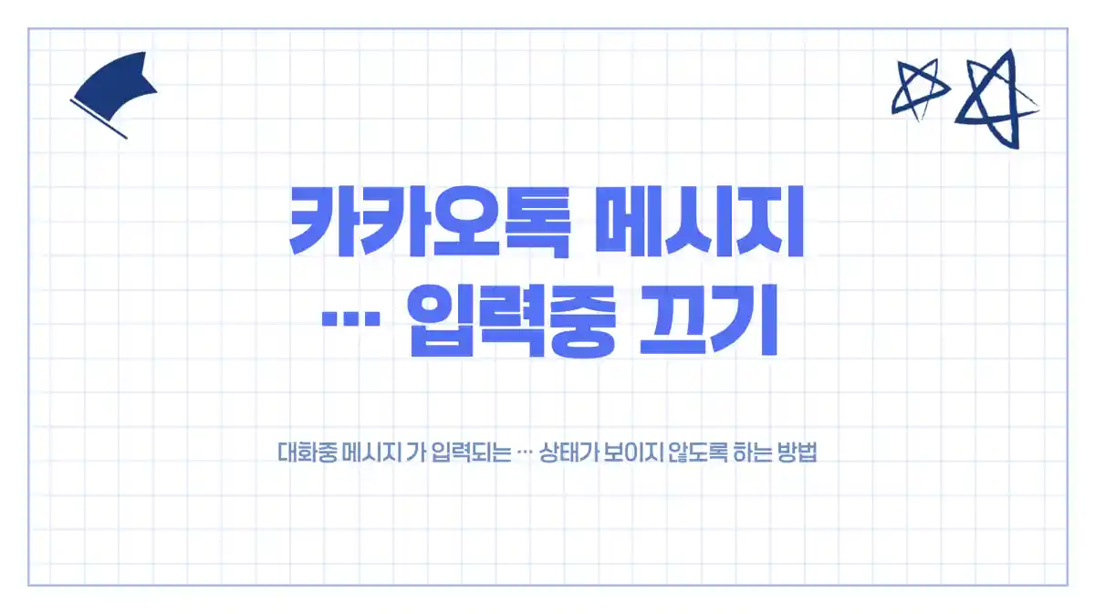 카카오톡 메시지 입력 중 (...) 안뜨게 끄기 설정하는 방법
