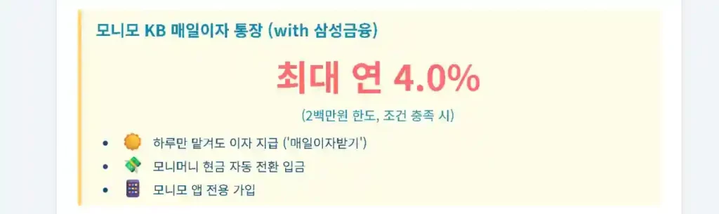 콜라보통장 KB 국민은행 모니모 KB 매일이자 통장 with 삼성 금융