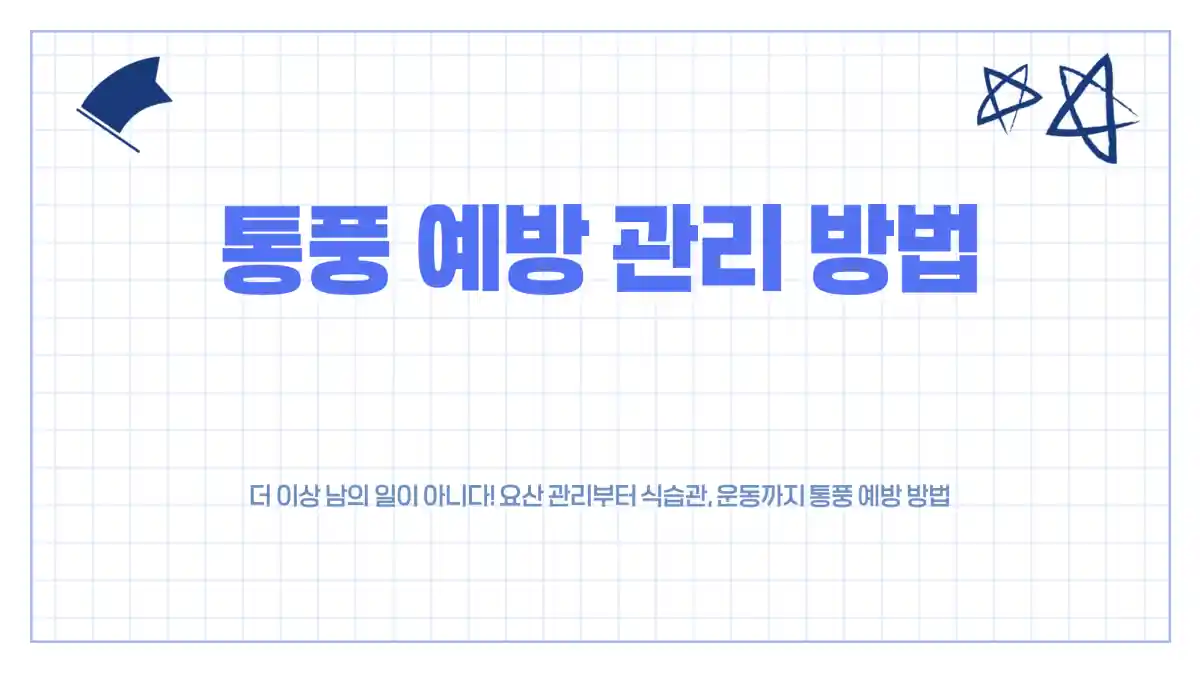 통풍, 더 이상 남의 일이 아니다! 요산 관리부터 식습관, 운동까지 통풍 예방 방법
