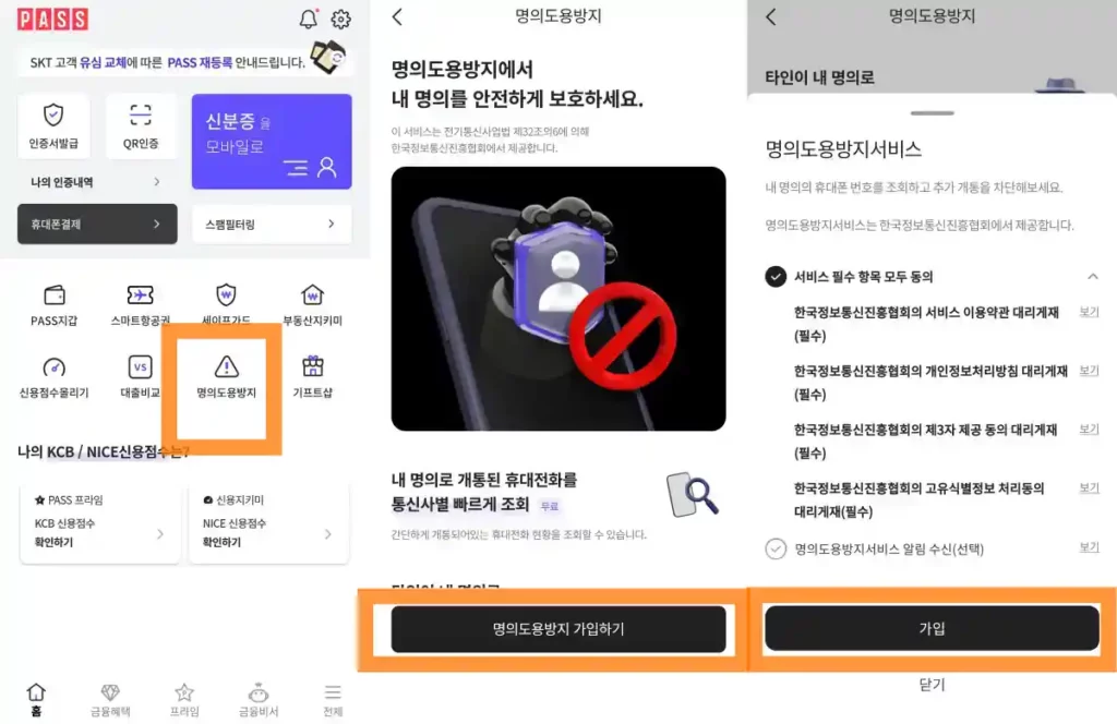 패스 PASS 명의도용바지 서비스 가입 01