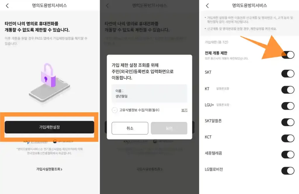 패스 PASS 명의도용바지 서비스 가입 02