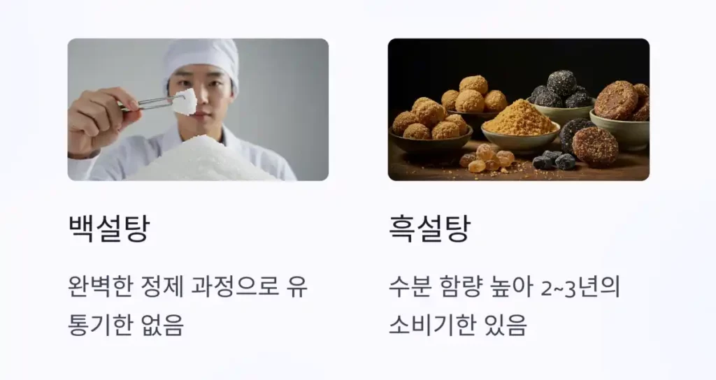 1 설탕 유통기한 05 백설탕과 흑설탕