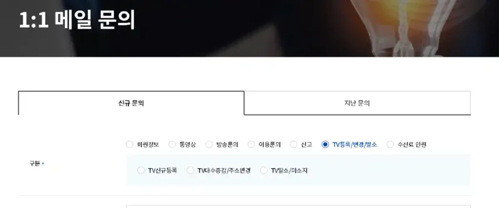 KBS 수신료 홈페이지 메일 문의 신규 문의 TV등록 변경 말소 미소지