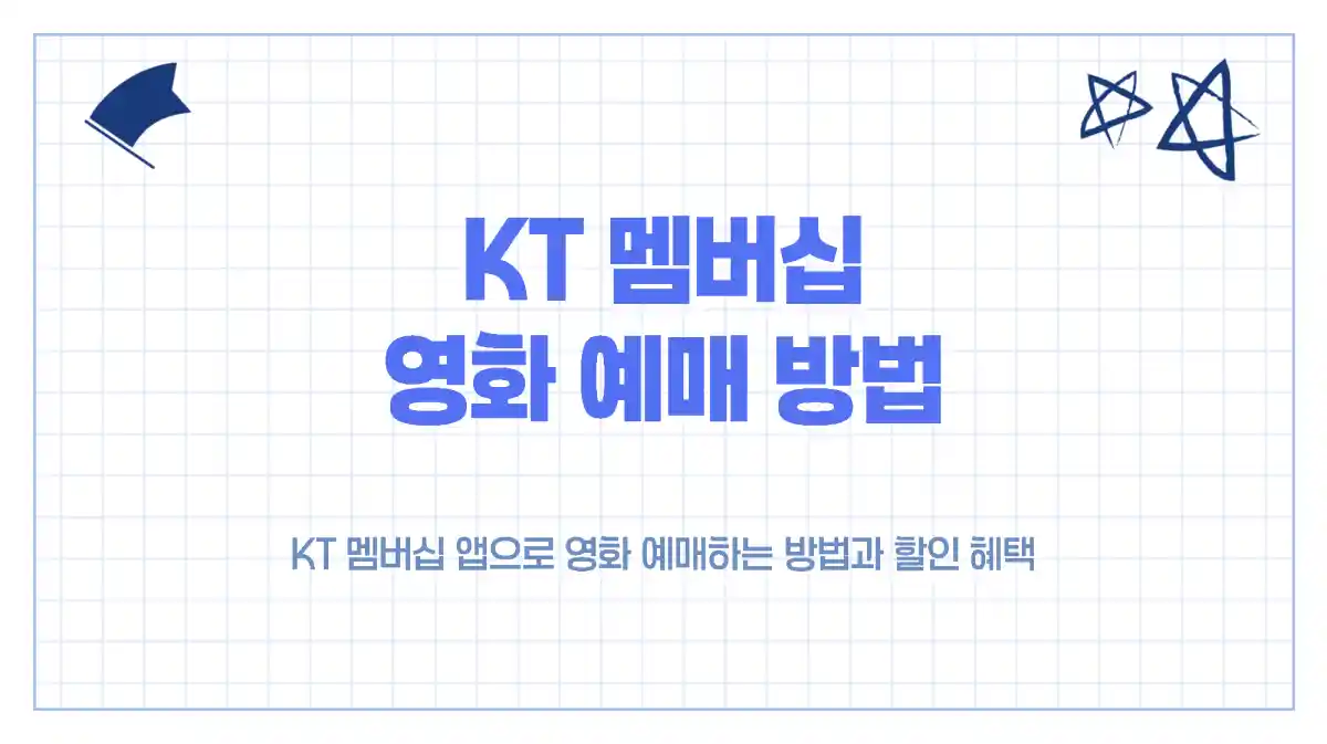 KT 멤버십 영화 예매 방법 - VIP 초이스 무료 관람, 할인 혜택 총정리
